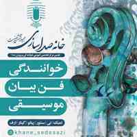 آموزش صداسازی وخوانندگی
