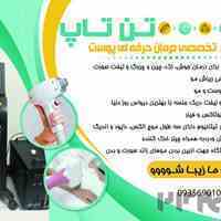 کلینیک زیبایی تن تاپ