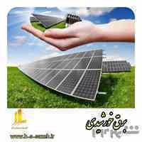 محاسبه و اجرای سیستم های برق خورشیدی
