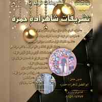 برگزاری تشریفات تولد با تشریفات مجلل شاهزاده حمزه 