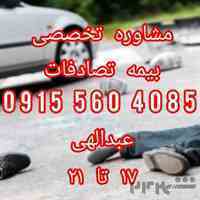 مشاوره تخصصی بیمه تصادفات عبدالهی
