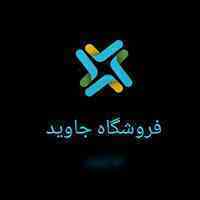 فروشگاه اینترنتی جاوید