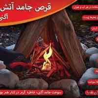 قرص آتش زا(جایگزین ژل آتش زا)