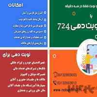 سامانه نوبت دهی و رزرواسیون724