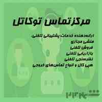 مرکز تماس توکاتل