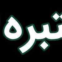 سایت اعتبار سنجی معتبرهhttps://motabare.com/