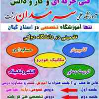 کمترین قیمت با بهترین تدریس در آموزشگاه علمی سَرمَدان رشت