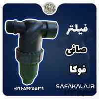 فیلتر صافی آب فوکا fooka