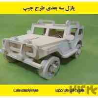 پازل چوبی سه بعدی