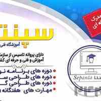 آموزشگاه کامپیوتری فنی و حرفه ای سپنتا