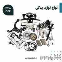 خرید لوازم یدکی خودرو