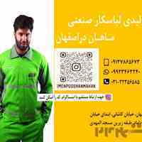 تولیدکننده لباس کار صنعتی در اصفهان