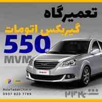 تعمیرگاه گیربکس ام وی ام 550 در فردیس