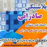 پالت پلاستیکی ، Pallet ، پالت صادراتی ، پالت درجه یک