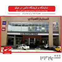 صادرات به عراق با ایجاد نمایشگاه دائمی در عراق