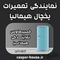 تعمیر یخچال هیمالیا
