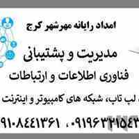 امداد رایانه مهرشهر کرج ( ارائه خدمات ICT در محل )