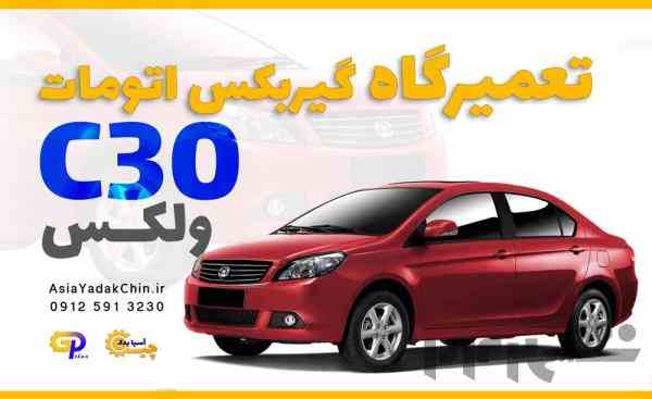 تعمیر گیربکس ولکس c30 در جاده ملارد