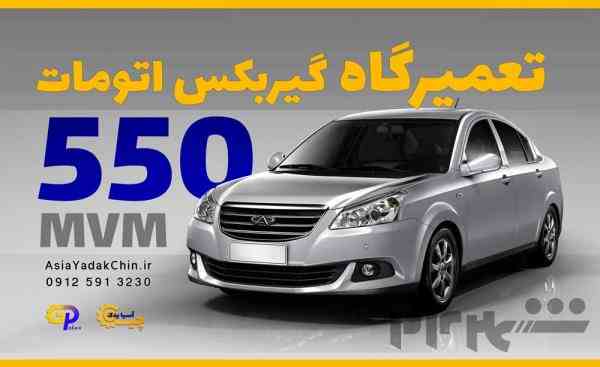 تعمیر گیربکس mvm 550  در کرج