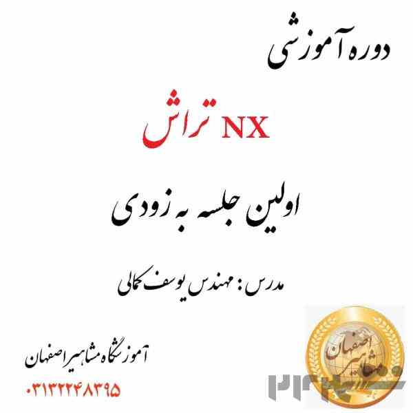 دوره ی آموزشی nx تراش در آموزشگاه مشاهیر اصفهان