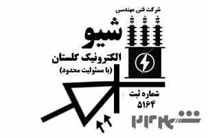 شرکت فنی مهندسی شیو الکترونیک گلستان