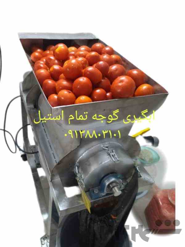 دستگاه ابگیری گوجه 