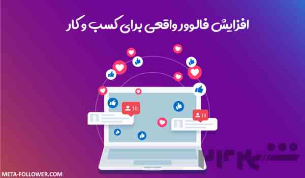 خرید فالوور اینستاگرام با کیفیت بالا و ارزان