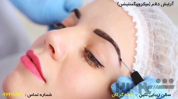 آموزش آرایش دایم صورت-تاتو- 09221101290 با مدرک فنی و حرفه ای در گرگان شمیم