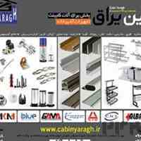 فروش عمده یراق آلات کابینت و تجهیزات کابینت-کابین یراق