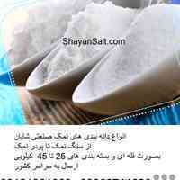 انواع دانه بندی نمک صنعتی شایان