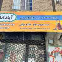 تعمیرگاه تخصصی انواع جاروبرقی اپادانا