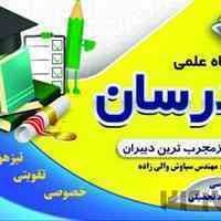 آموزشگاه علمی مدرسان 