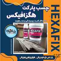 چسب پارکت هگزافیکس| حداکثر قدرت چسبندگی و ضد رطوبت