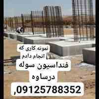 مجری فونداسیون سوله و ساخت سوله آرماتوربندی 