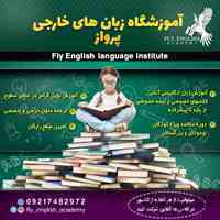 آموزشگاه آنلاین زبان انگلیسی پرواز 