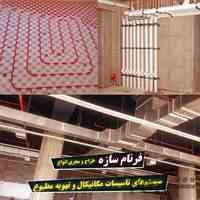 پیمانکاری اجرا-تامین متریال وطراحی انواع سیستم تاسیسات مکانیکال و تهویه مطبوع