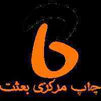 چاپ مرکزی بعثت فردیس بزرگترین مرکز چاپ دیجیتال،