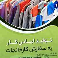 تولید لباس کار