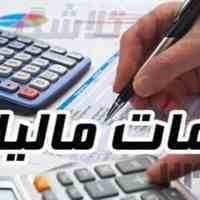 مشاوره و خدمات تخصصی مالیات و بیمه