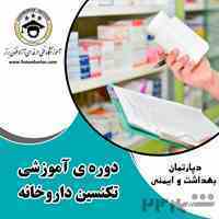 دوره تکنسین داروخانه