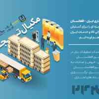 هلدینگ مکیال تجارت ،مرکز تجاری ایران افغانستان ،صادرات تخصصی به افغانستان