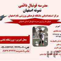 مدرسه فوتبال نمونه اصفهان(مرکز استعدادیابی باشگاه فرهنگی ورزشی تام اصفهان)