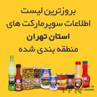 بروزترین لیست کلیه سوپرمارکت های تهران و ایران