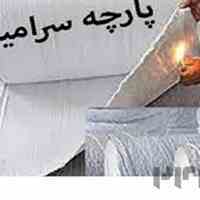  پارچه نسوز سرامیکی