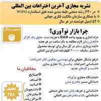 نشریه مجازی آخرین اختراعات بین المللی