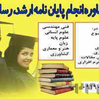 مشاوره پایان نامه، پروپوزال، مقاله، سمینار و کتاب