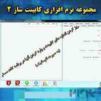 نرم افزار تفکیک اندازه کابینت - کابینت ساز 2