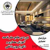 آموزش معماری و طراحی دکوراسیون داخلی