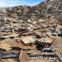 خرید مستقیم سنگ مالون و سنگ لاشه ورقه ای