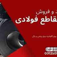 مرجع خرید و فروش انواع مقاطع فولادی